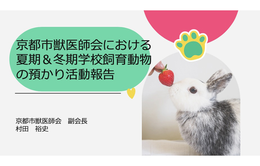 学校動物飼育支援対策検討委員会 公開拡大会議での講演