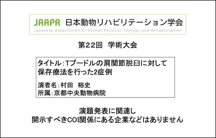 日本動物リハビリテーション学会 第22回学術大会